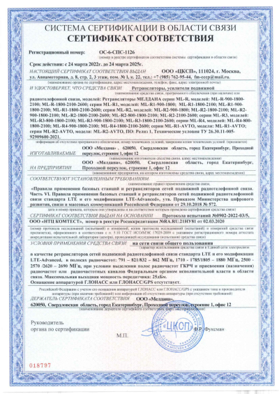 Сертификат Репитер ML-R2- PRO-800-900-2100